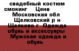 свадебный костюм (смокинг) › Цена ­ 15 000 - Московская обл., Щелковский р-н, Щелково г. Одежда, обувь и аксессуары » Мужская одежда и обувь   